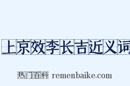上京效李长吉近义词是什么意思的图片
